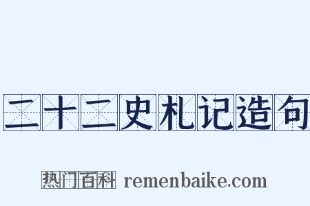二十二史札记造句是什么意思的图片